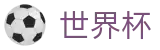 世界杯_网页版入口 · 线上买球软件